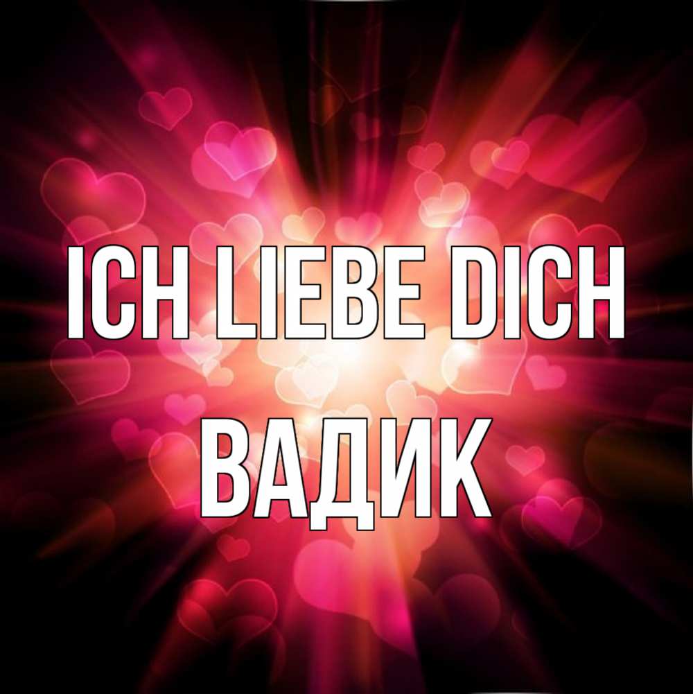 Открытка на каждый день с именем, Вадик Ich liebe dich рамочка 1 Прикольная открытка с пожеланием онлайн скачать бесплатно 