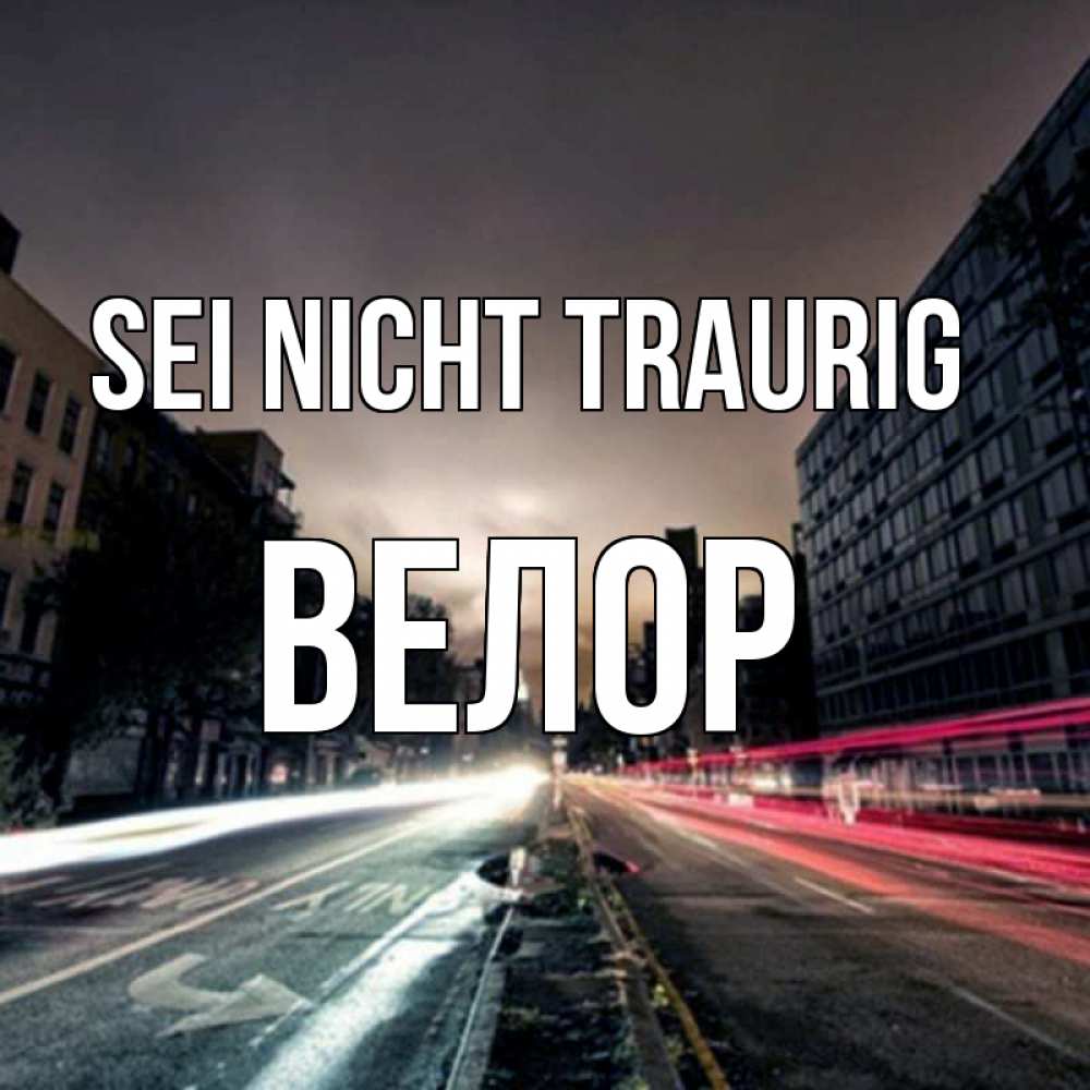 Открытка на каждый день с именем, Велор Sei nicht traurig съемка ночью Прикольная открытка с пожеланием онлайн скачать бесплатно 