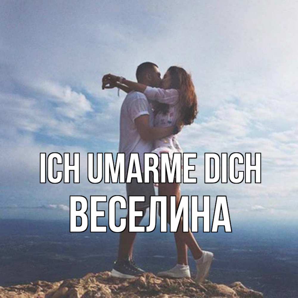 Открытка на каждый день с именем, Веселина Ich umarme dich Морской пейзаж Прикольная открытка с пожеланием онлайн скачать бесплатно 