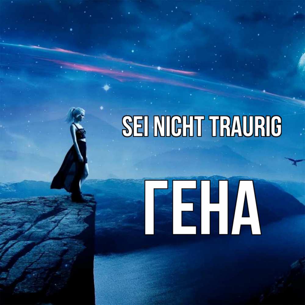 Открытка на каждый день с именем, Гена Sei nicht traurig вода и скала Прикольная открытка с пожеланием онлайн скачать бесплатно 