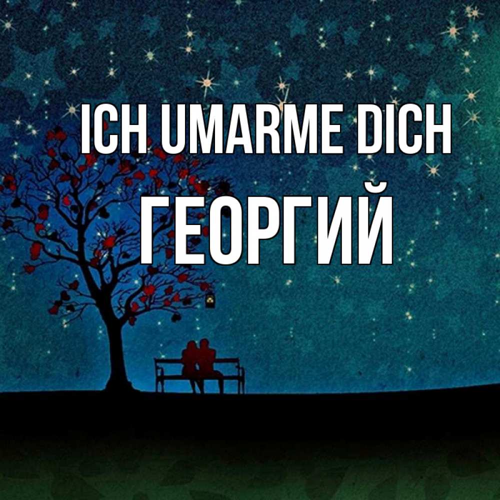 Открытка на каждый день с именем, Георгий Ich umarme dich много звезд Прикольная открытка с пожеланием онлайн скачать бесплатно 