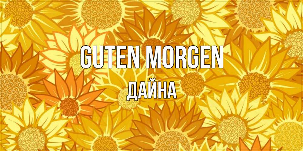 Открытка на каждый день с именем, Дайна Guten Morgen осень пришла Прикольная открытка с пожеланием онлайн скачать бесплатно 