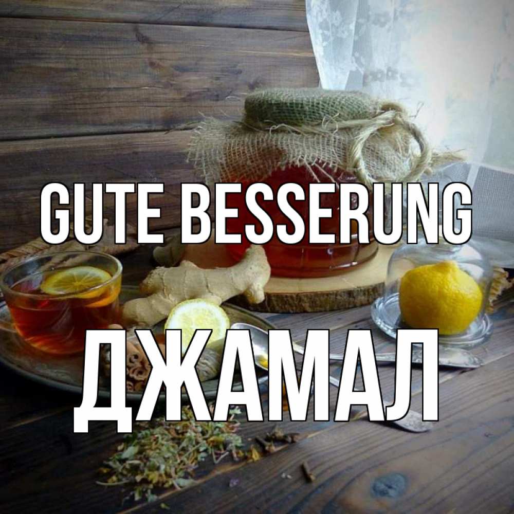 Открытка на каждый день с именем, Джамал Gute Besserung банка с медом Прикольная открытка с пожеланием онлайн скачать бесплатно 
