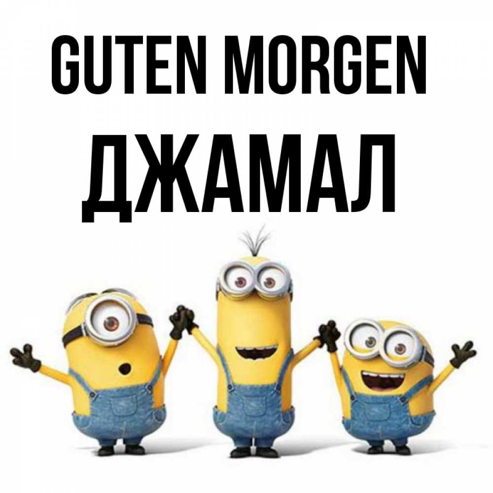 Открытка на каждый день с именем, Джамал Guten Morgen бодренького утра Прикольная открытка с пожеланием онлайн скачать бесплатно 