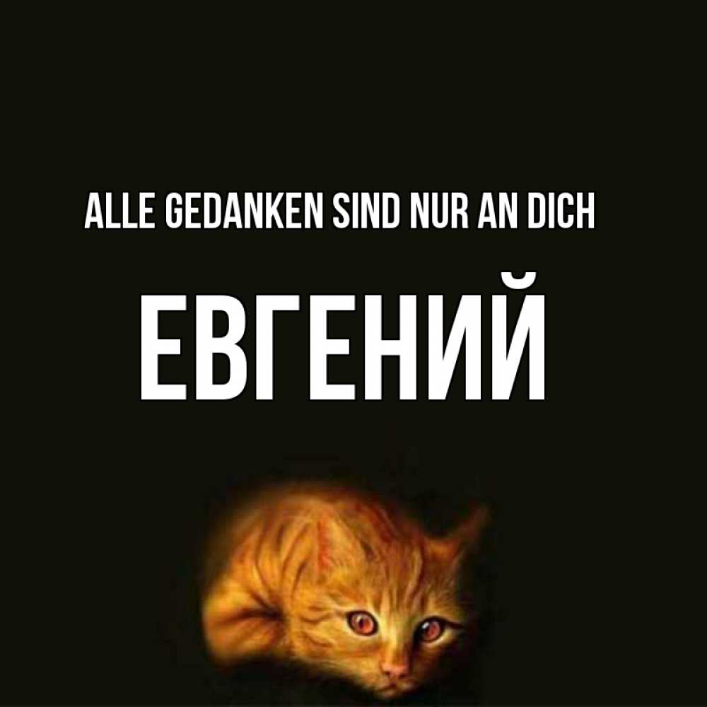 Открытка на каждый день с именем, Евгений Alle Gedanken sind nur an dich рыжий Прикольная открытка с пожеланием онлайн скачать бесплатно 