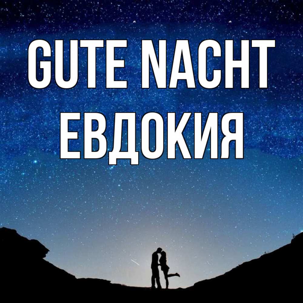 Открытка на каждый день с именем, Евдокия Gute Nacht звездное небо и люди Прикольная открытка с пожеланием онлайн скачать бесплатно 