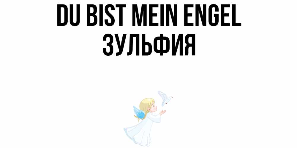 Открытка на каждый день с именем, Зульфия Du bist mein Engel ангел, голубь Прикольная открытка с пожеланием онлайн скачать бесплатно 