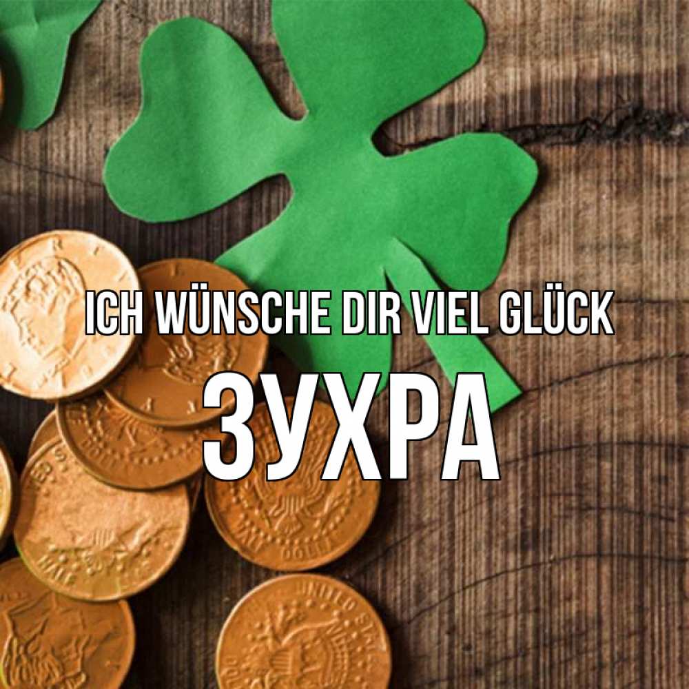 Открытка на каждый день с именем, Зухра Ich wünsche dir viel Glück деревянный фон Прикольная открытка с пожеланием онлайн скачать бесплатно 