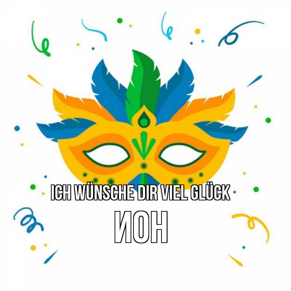Открытка на каждый день с именем, Ион Ich wünsche dir viel Glück конфети Прикольная открытка с пожеланием онлайн скачать бесплатно 
