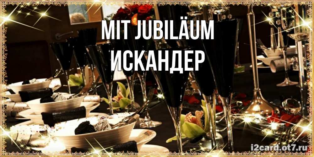 Открытка на каждый день с именем, Искандер Mit Jubiläum пожелания на день рождения с столом полным еды Прикольная открытка с пожеланием онлайн скачать бесплатно 