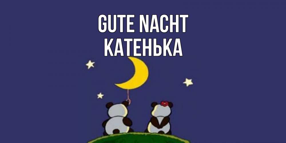 Открытка на каждый день с именем, Катенька Gute Nacht открытка с пожеланиями хорошо выспаться Прикольная открытка с пожеланием онлайн скачать бесплатно 