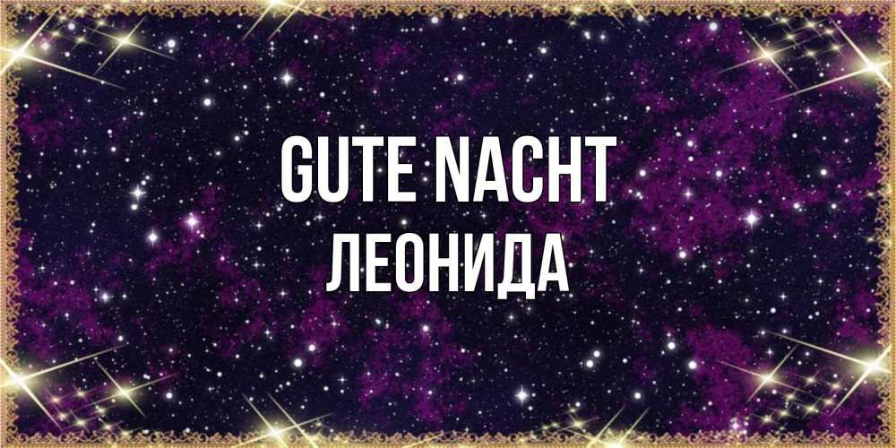 Открытка на каждый день с именем, Леонида Gute Nacht хорошего сна Прикольная открытка с пожеланием онлайн скачать бесплатно 
