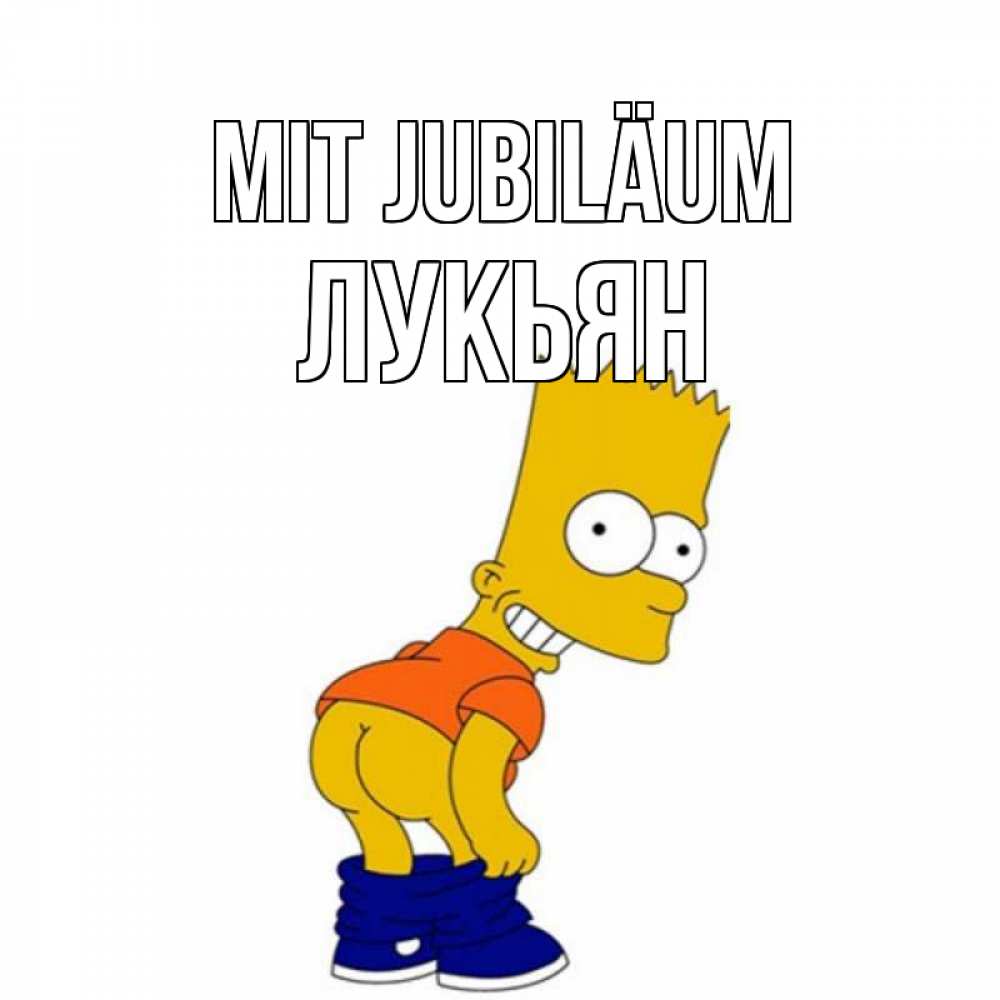 Открытка на каждый день с именем, Лукьян Mit Jubiläum прикольные поздравления Прикольная открытка с пожеланием онлайн скачать бесплатно 