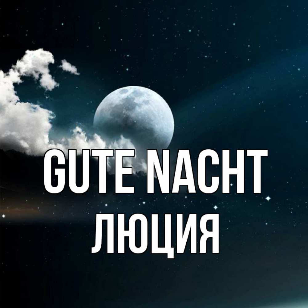 Открытка на каждый день с именем, Люция Gute Nacht облака в лунном свете Прикольная открытка с пожеланием онлайн скачать бесплатно 