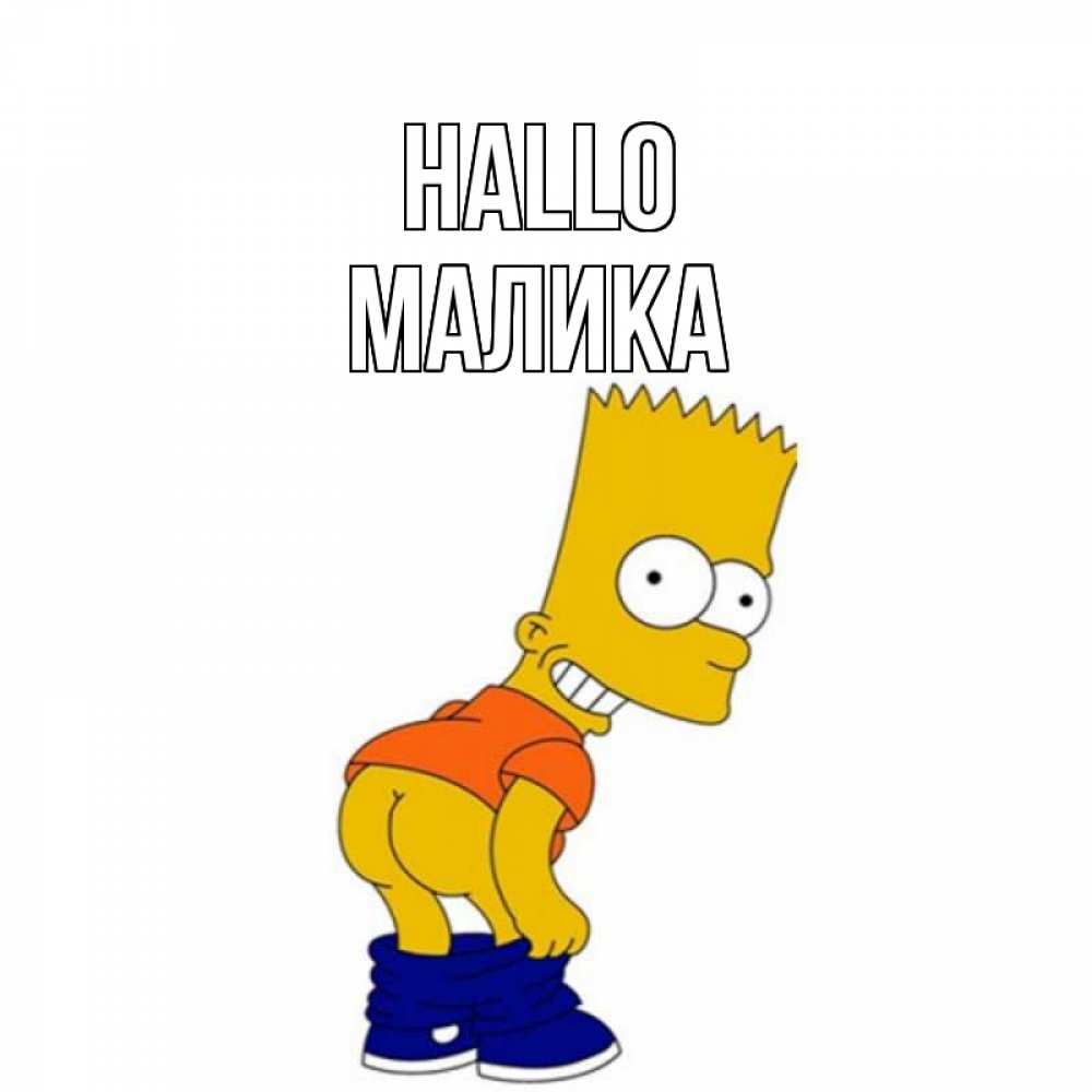 Открытка на каждый день с именем, Малика Hallo попочка Прикольная открытка с пожеланием онлайн скачать бесплатно 