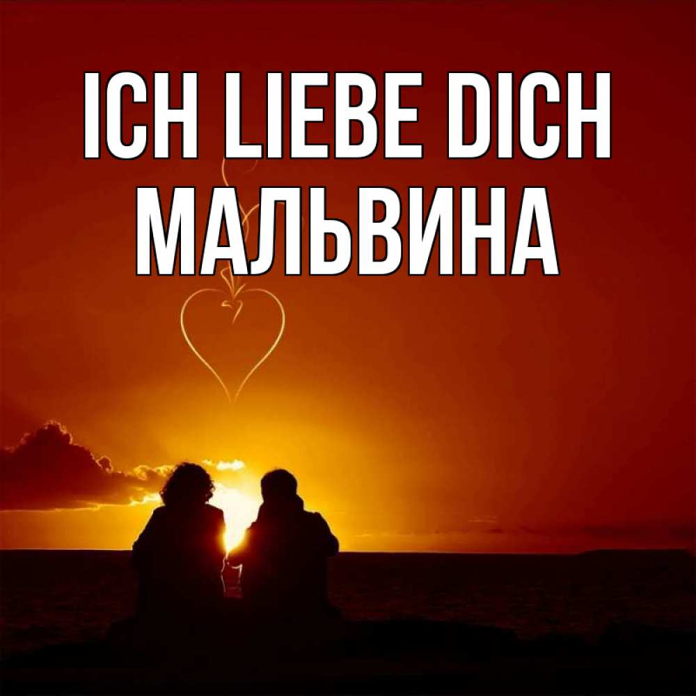 Открытка на каждый день с именем, Мальвина Ich liebe dich небо Прикольная открытка с пожеланием онлайн скачать бесплатно 