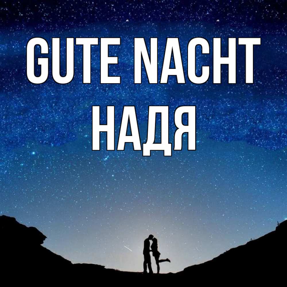 Открытка на каждый день с именем, Надя Gute Nacht звездное небо и люди Прикольная открытка с пожеланием онлайн скачать бесплатно 