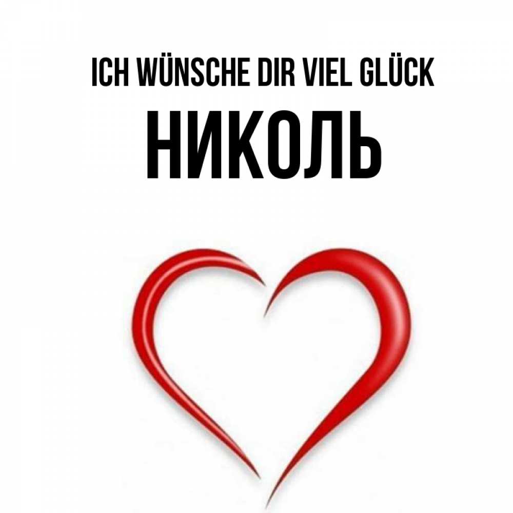 Открытка на каждый день с именем, Николь Ich wünsche dir viel Glück для удачливых людей Прикольная открытка с пожеланием онлайн скачать бесплатно 