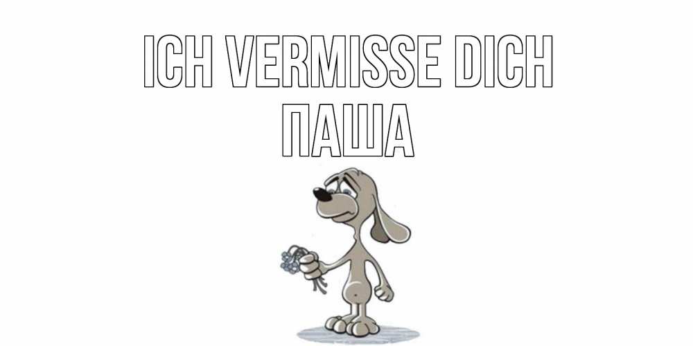 Открытка на каждый день с именем, Паша Ich vermisse dich я по тебе скучаю с песиком Прикольная открытка с пожеланием онлайн скачать бесплатно 