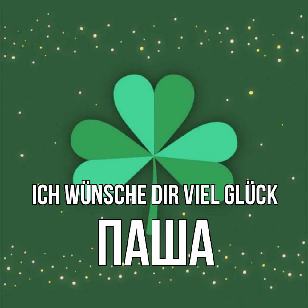 Открытка на каждый день с именем, Паша Ich wünsche dir viel Glück лист клевера Прикольная открытка с пожеланием онлайн скачать бесплатно 
