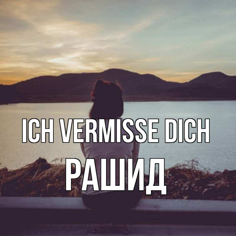 Открытка на каждый день с именем, Рашид Ich vermisse dich я уже соскучилась Прикольная открытка с пожеланием онлайн скачать бесплатно 