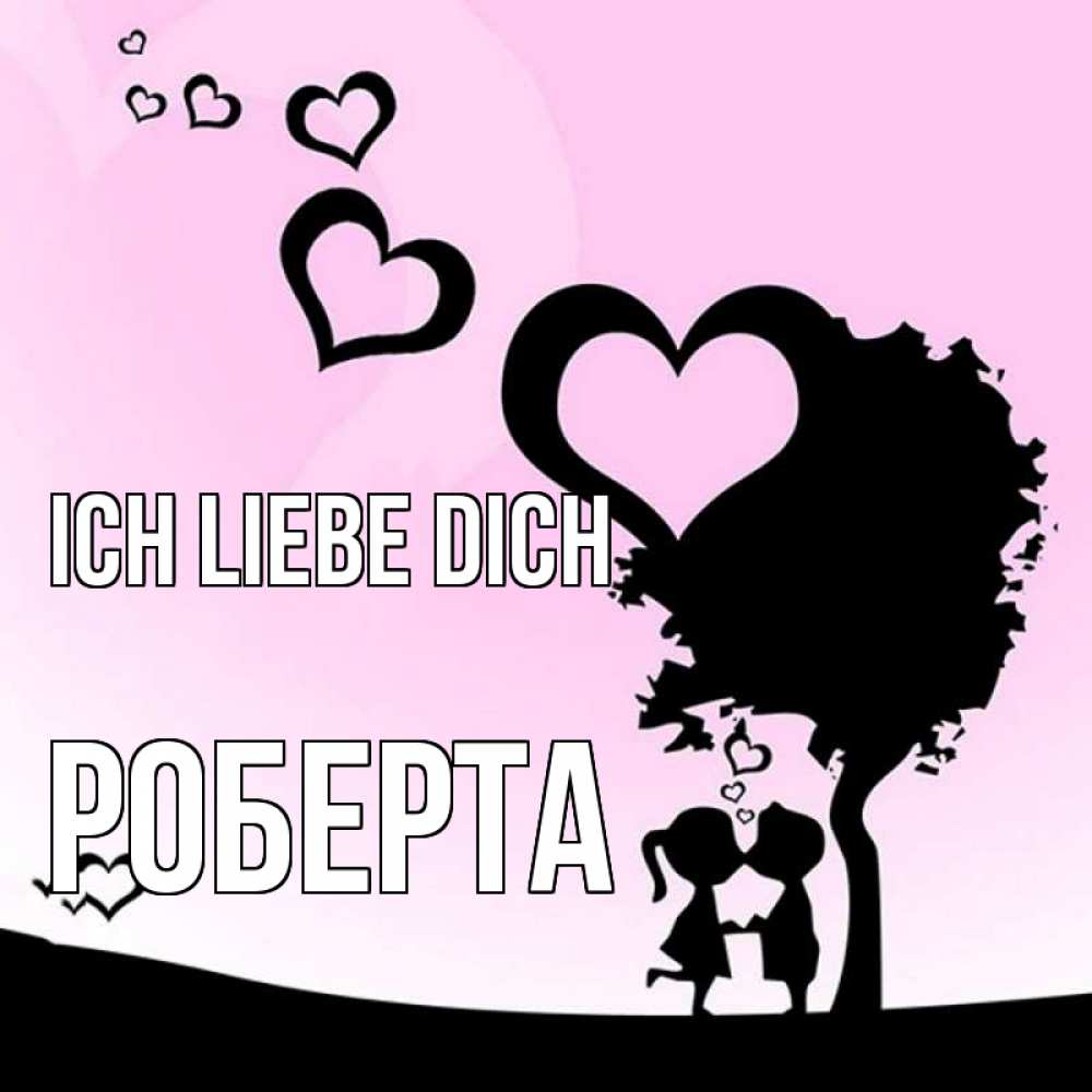 Открытка на каждый день с именем, Роберта Ich liebe dich дерево с сердечками Прикольная открытка с пожеланием онлайн скачать бесплатно 