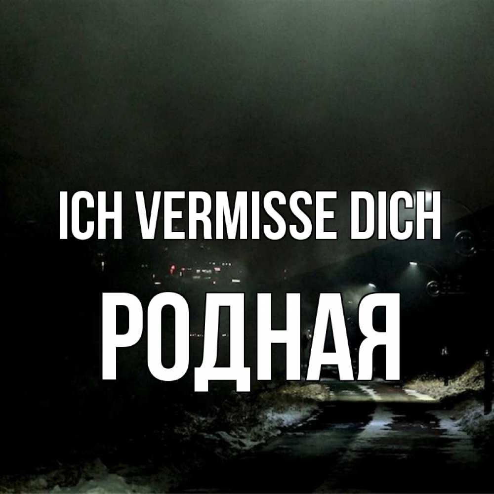 Открытка на каждый день с именем, Родная Ich vermisse dich окраина города Прикольная открытка с пожеланием онлайн скачать бесплатно 