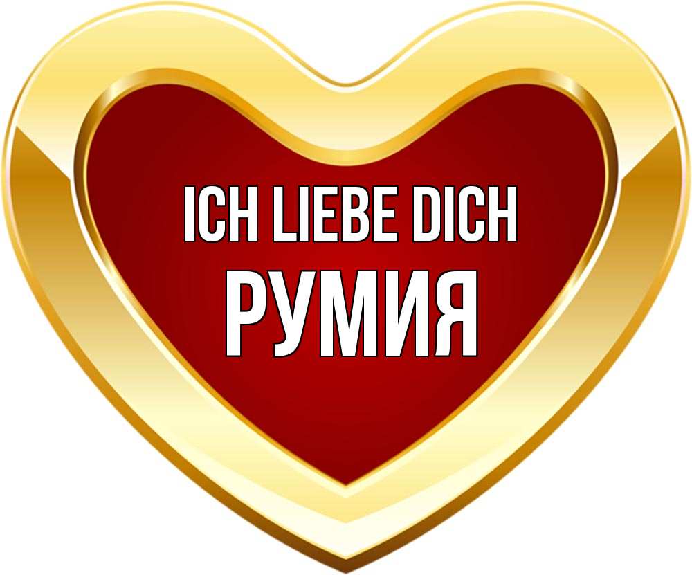 Открытка на каждый день с именем, Румия Ich liebe dich из краски Прикольная открытка с пожеланием онлайн скачать бесплатно 