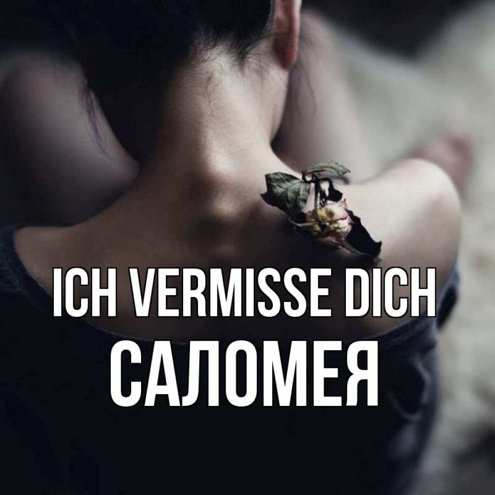 Открытка на каждый день с именем, Саломея Ich vermisse dich засох цветок Прикольная открытка с пожеланием онлайн скачать бесплатно 