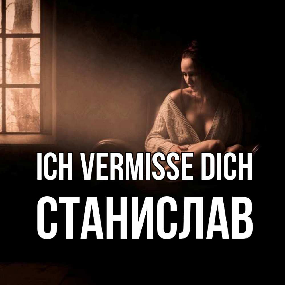 Открытка на каждый день с именем, Станислав Ich vermisse dich приходи в гости ко мне Прикольная открытка с пожеланием онлайн скачать бесплатно 