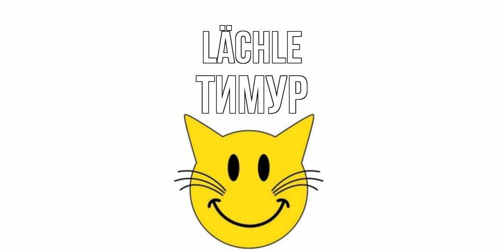 Открытка на каждый день с именем, Тимур Lächle кот, улыбка Прикольная открытка с пожеланием онлайн скачать бесплатно 