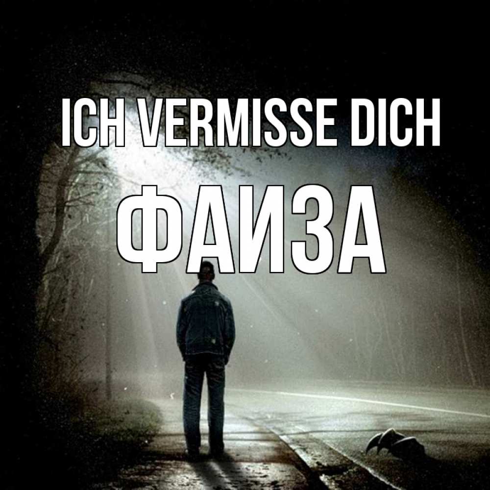 Открытка на каждый день с именем, Фаиза Ich vermisse dich свет 1 Прикольная открытка с пожеланием онлайн скачать бесплатно 