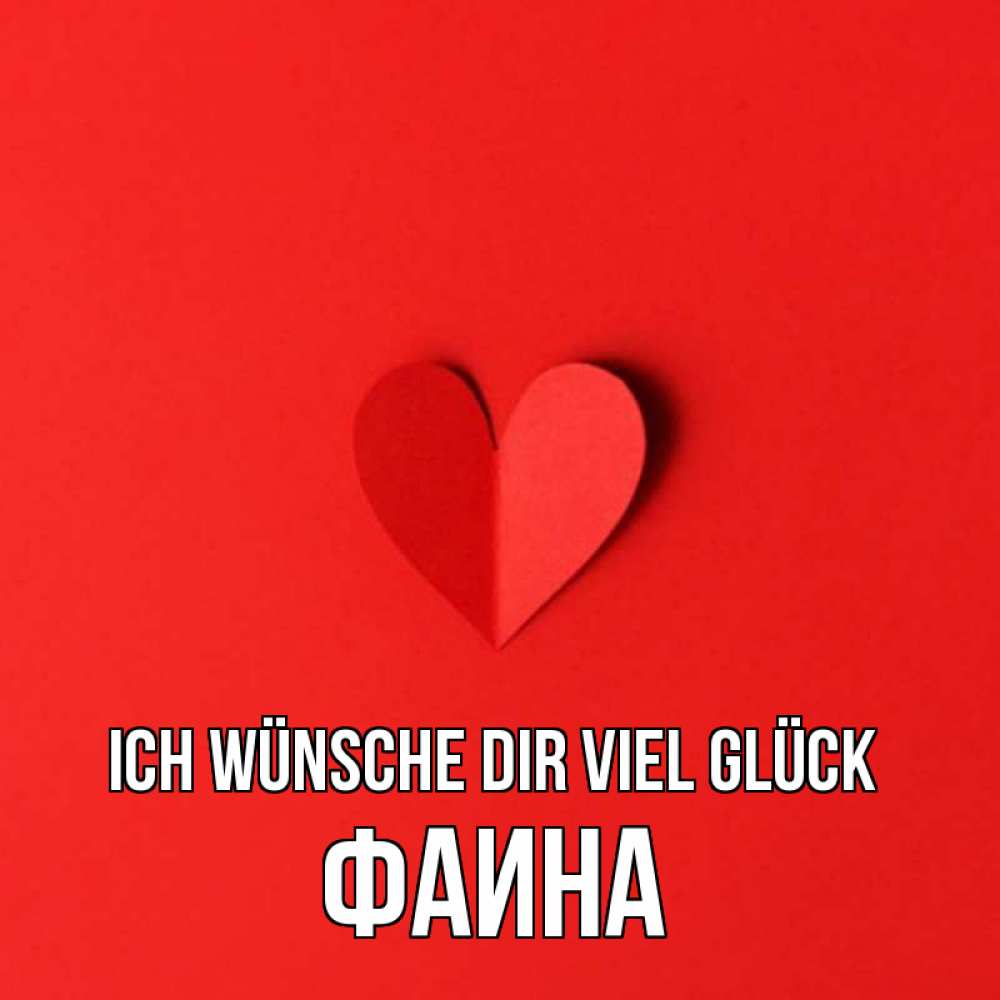 Открытка на каждый день с именем, Фаина Ich wünsche dir viel Glück пусть повезет для любимых 1 Прикольная открытка с пожеланием онлайн скачать бесплатно 