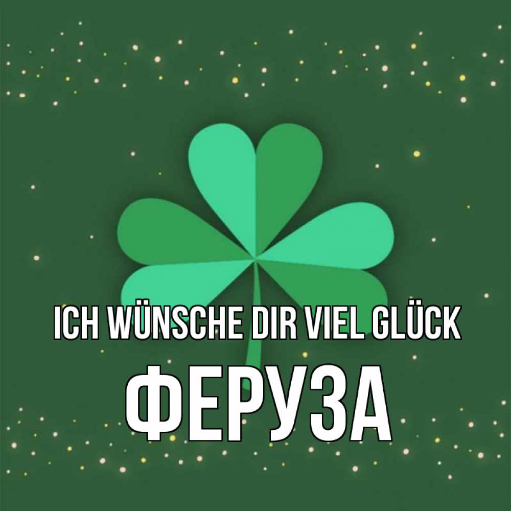 Открытка на каждый день с именем, Феруза Ich wünsche dir viel Glück лист клевера Прикольная открытка с пожеланием онлайн скачать бесплатно 