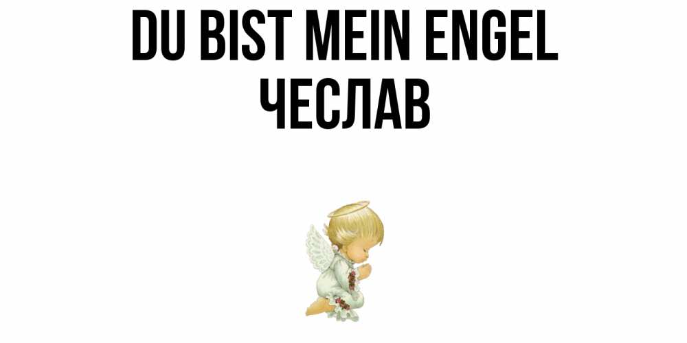 Открытка на каждый день с именем, Чеслав Du bist mein Engel ангел Прикольная открытка с пожеланием онлайн скачать бесплатно 