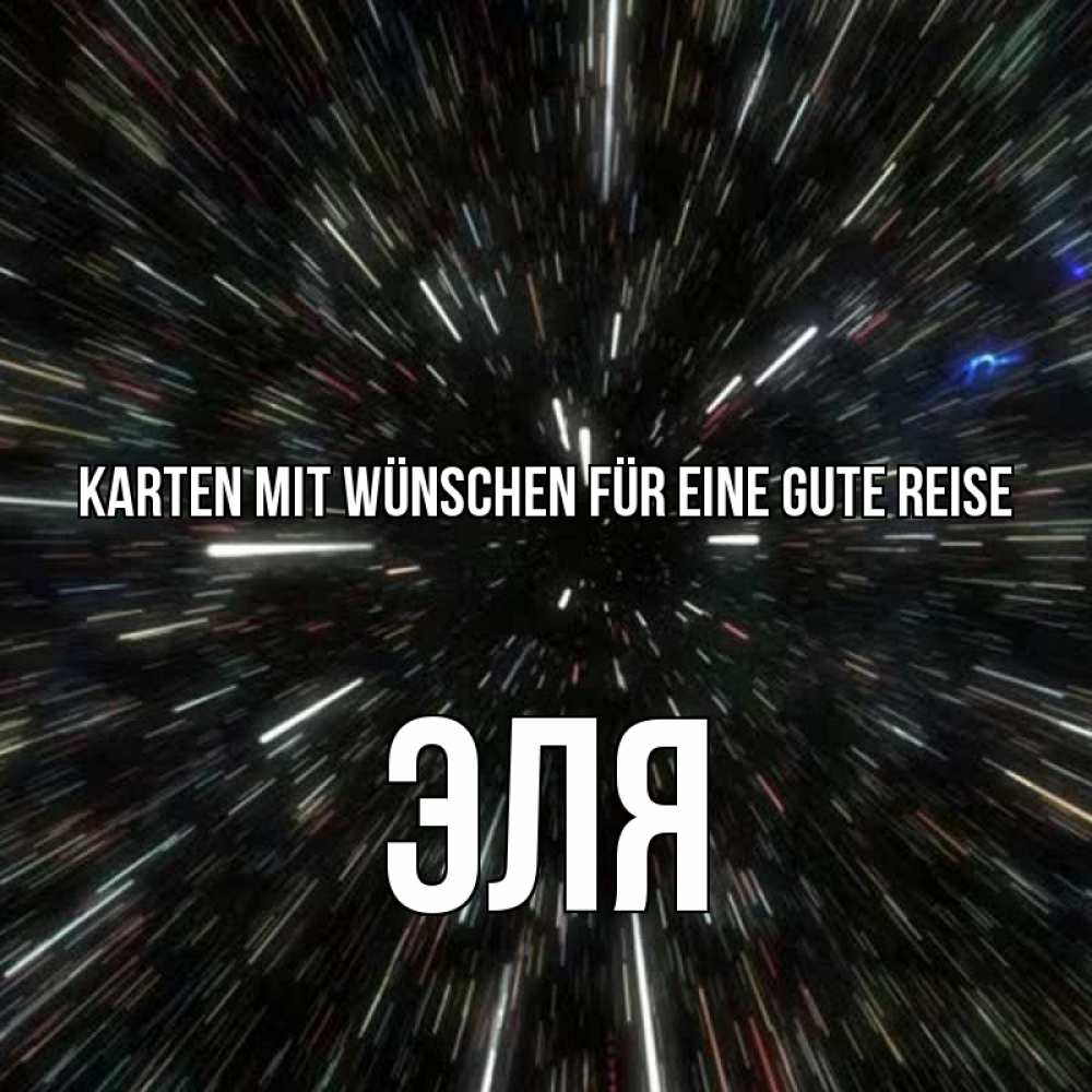 Открытка на каждый день с именем, Эля Karten mit Wünschen für eine gute Reise туннель Прикольная открытка с пожеланием онлайн скачать бесплатно 