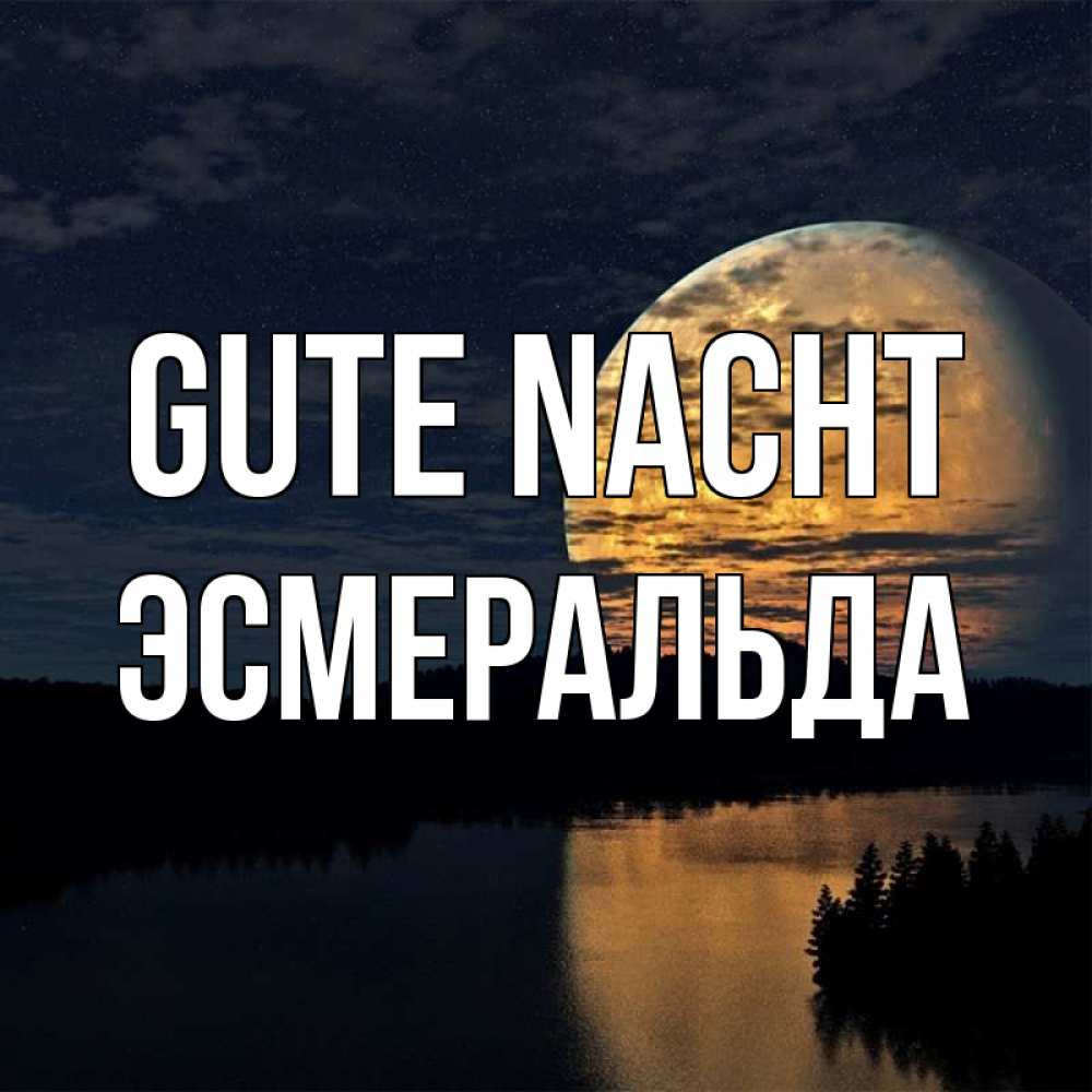 Открытка на каждый день с именем, Эсмеральда Gute Nacht речка Прикольная открытка с пожеланием онлайн скачать бесплатно 