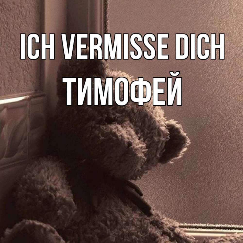Открытка на каждый день с именем, Тимофей Ich vermisse dich скучаем тут Прикольная открытка с пожеланием онлайн скачать бесплатно 