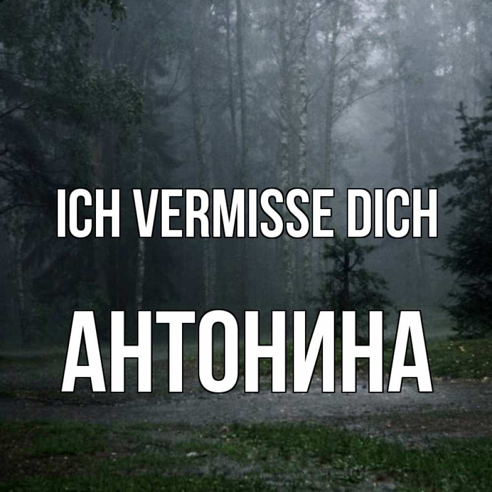 Открытка на каждый день с именем, Антонина Ich vermisse dich одна и плохо мне Прикольная открытка с пожеланием онлайн скачать бесплатно 