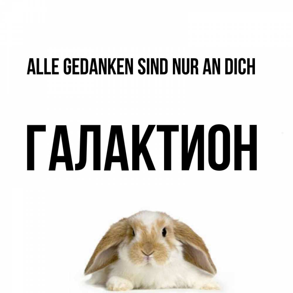 Открытка на каждый день с именем, Галактион Alle Gedanken sind nur an dich подписать своими руками онлайн Прикольная открытка с пожеланием онлайн скачать бесплатно 