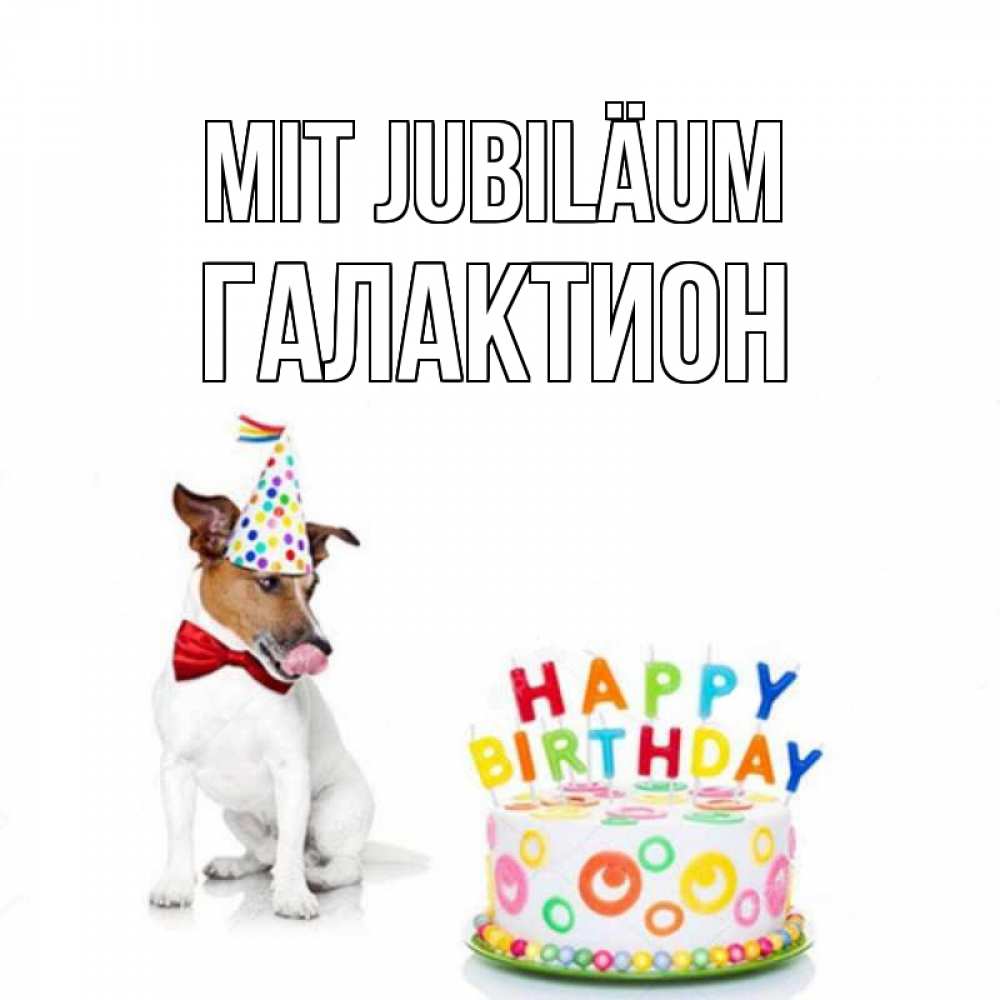 Открытка на каждый день с именем, Галактион Mit Jubiläum праздник Прикольная открытка с пожеланием онлайн скачать бесплатно 
