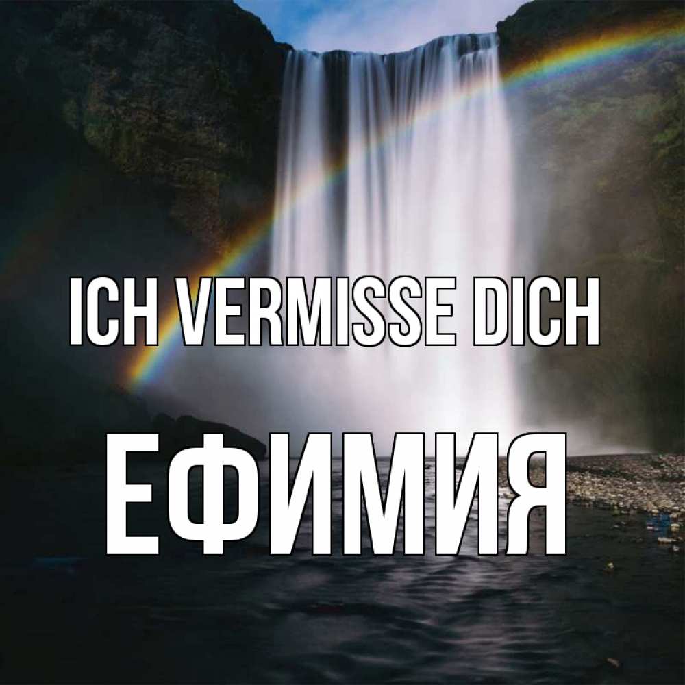 Открытка на каждый день с именем, Ефимия Ich vermisse dich иди скорее ко мне Прикольная открытка с пожеланием онлайн скачать бесплатно 