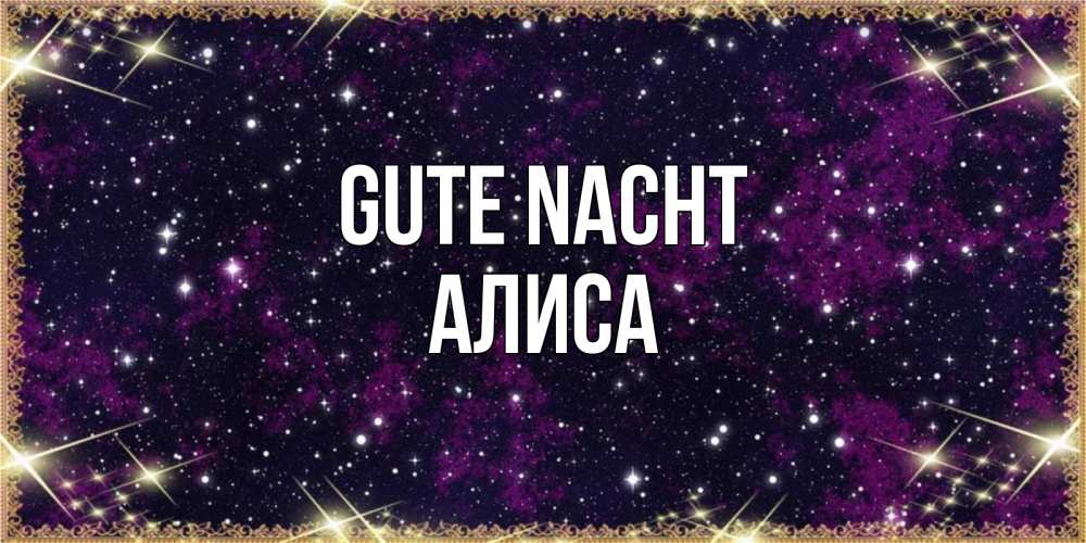 Открытка на каждый день с именем, Алиса Gute Nacht хорошего сна Прикольная открытка с пожеланием онлайн скачать бесплатно 