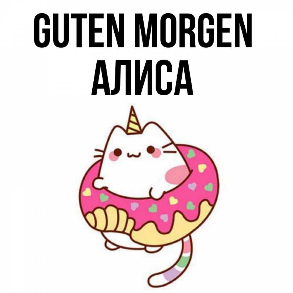Открытка на каждый день с именем, Алиса Guten Morgen кот в бублике Прикольная открытка с пожеланием онлайн скачать бесплатно 