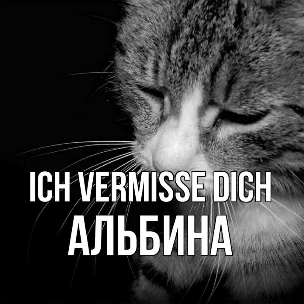 Открытка на каждый день с именем, Альбина Ich vermisse dich мне скучно Прикольная открытка с пожеланием онлайн скачать бесплатно 