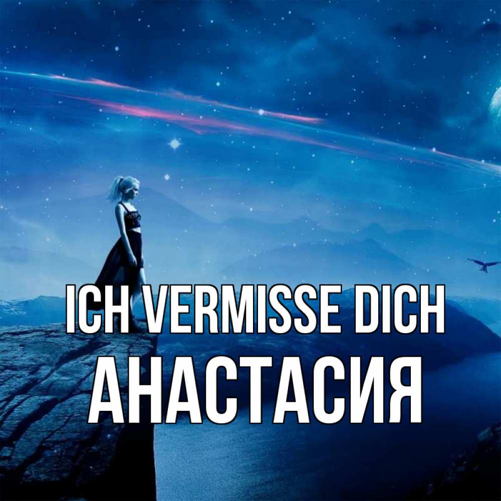 Открытка на каждый день с именем, Анастасия Ich vermisse dich одна Прикольная открытка с пожеланием онлайн скачать бесплатно 