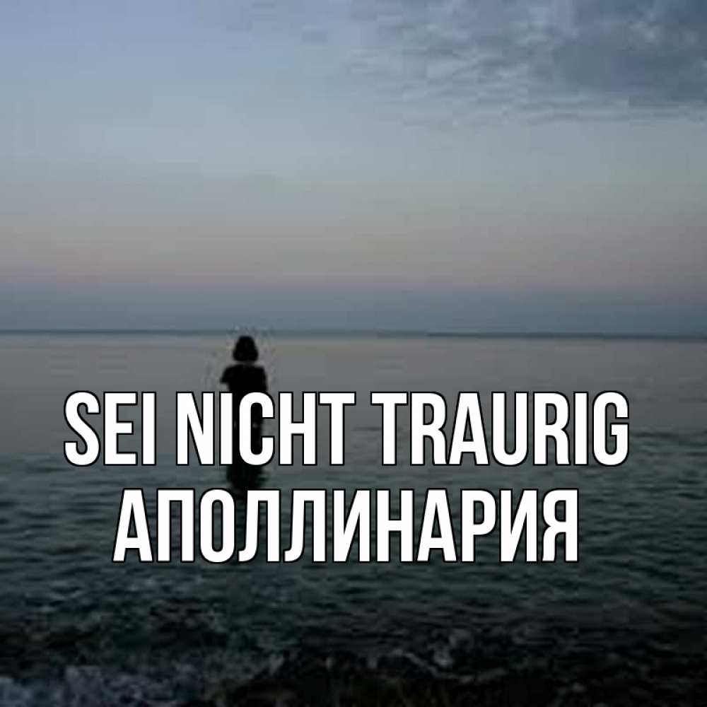 Открытка на каждый день с именем, Аполлинария Sei nicht traurig девушка Прикольная открытка с пожеланием онлайн скачать бесплатно 