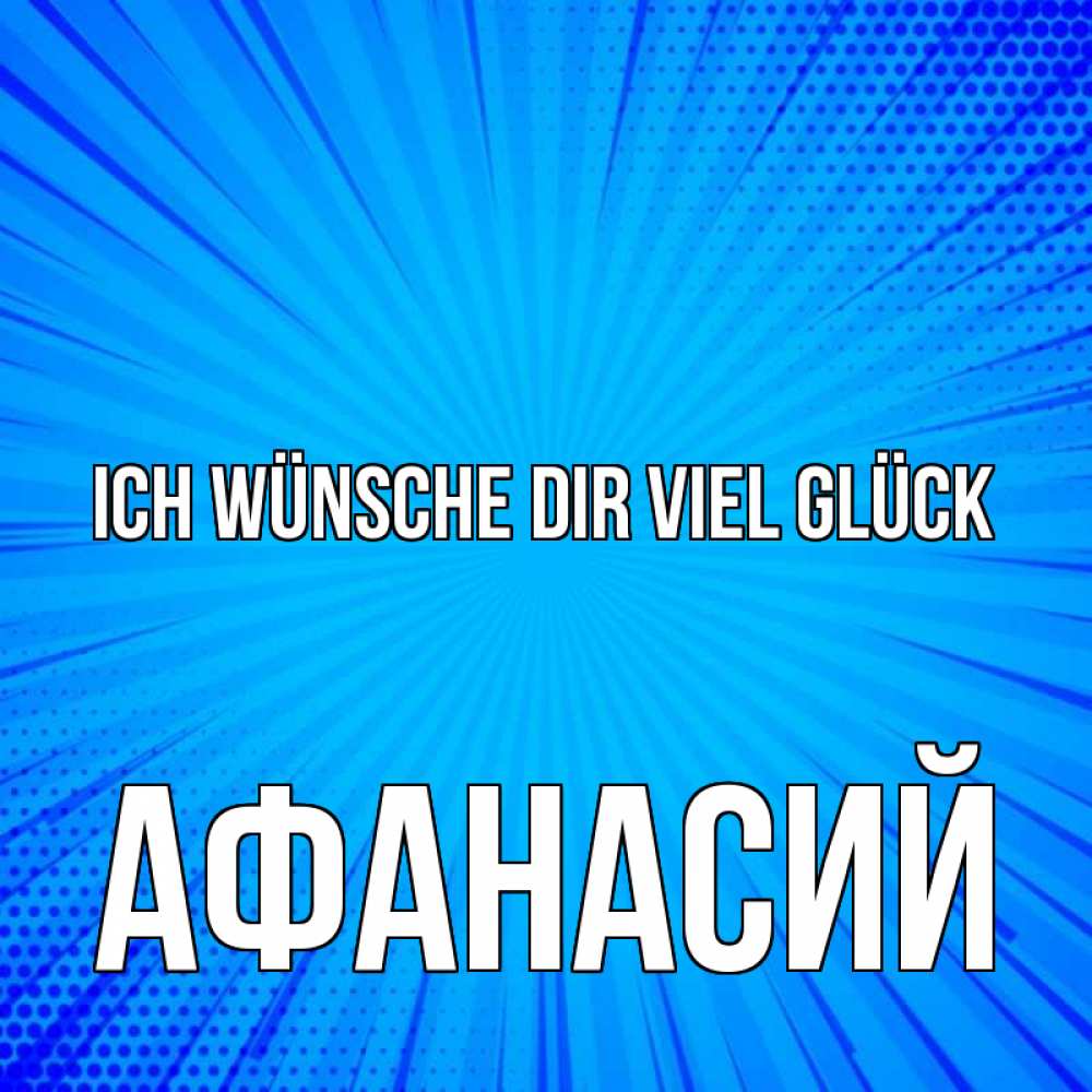 Открытка на каждый день с именем, Афанасий Ich wünsche dir viel Glück на удачу Прикольная открытка с пожеланием онлайн скачать бесплатно 