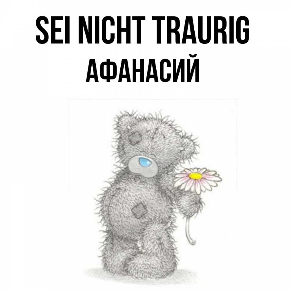 Открытка на каждый день с именем, Афанасий Sei nicht traurig Плюшевый медвежонок с заплатками Прикольная открытка с пожеланием онлайн скачать бесплатно 