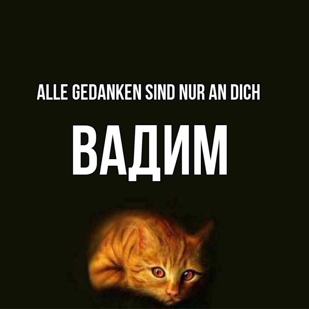 Открытка на каждый день с именем, Вадим Alle Gedanken sind nur an dich рыжий Прикольная открытка с пожеланием онлайн скачать бесплатно 